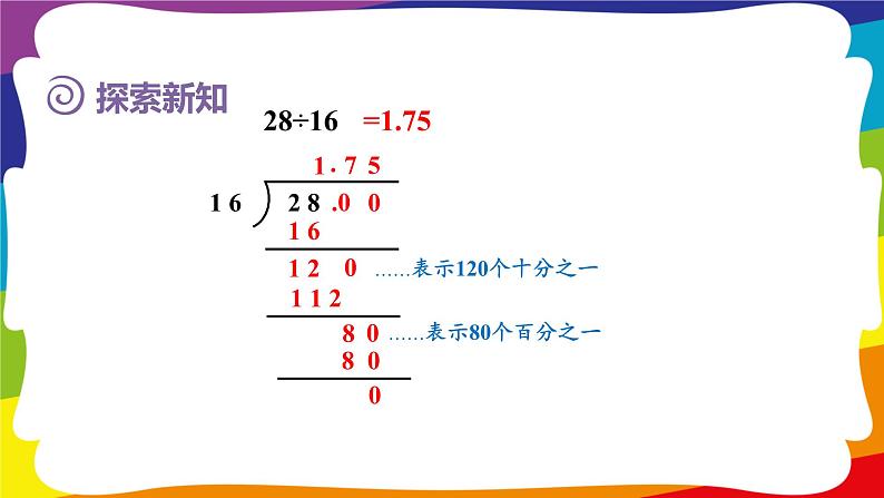 3.2 除数是整数的小数除法（除到被除数的末尾有余数） (新插图授课课件)人教版五年级数学上册07