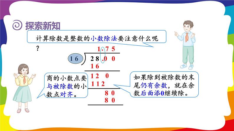 3.2 除数是整数的小数除法（除到被除数的末尾有余数） (新插图授课课件)人教版五年级数学上册08