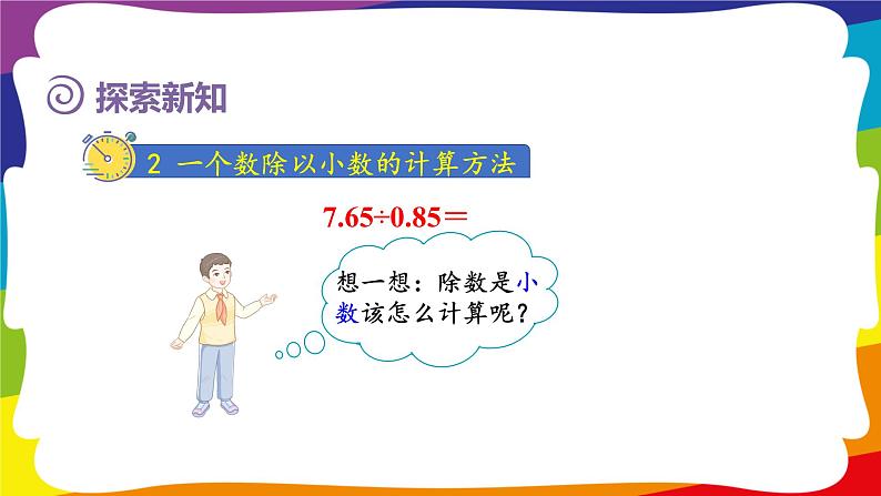 3.4 一个数除以小数的计算方法 (新插图授课课件)人教版五年级数学上册第4页
