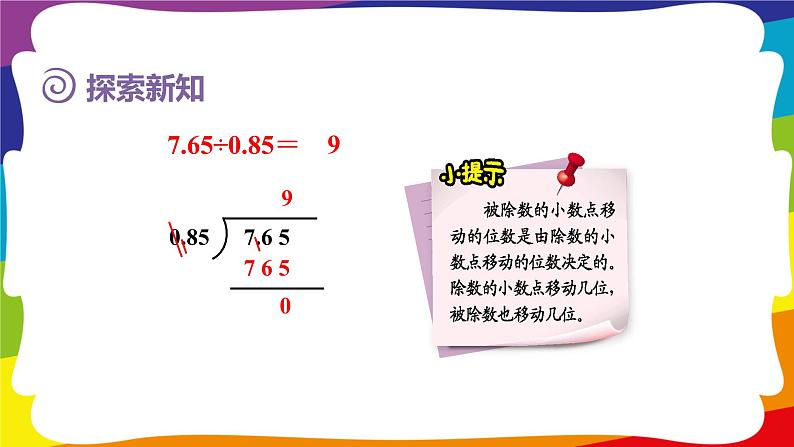 3.4 一个数除以小数的计算方法 (新插图授课课件)人教版五年级数学上册第7页