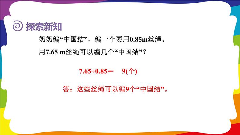3.4 一个数除以小数的计算方法 (新插图授课课件)人教版五年级数学上册第8页