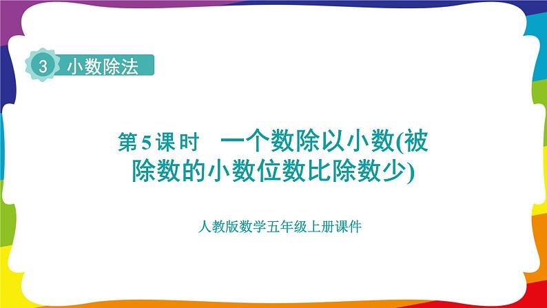 3.5 一个数除以小数(被除数的小数位数比除数少) (新插图授课课件)人教版五年级数学上册01