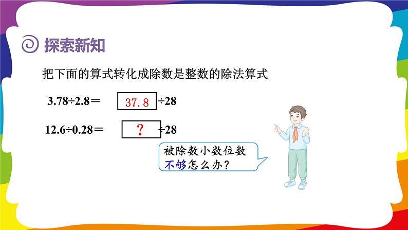 3.5 一个数除以小数(被除数的小数位数比除数少) (新插图授课课件)人教版五年级数学上册03