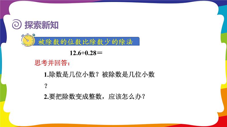 3.5 一个数除以小数(被除数的小数位数比除数少) (新插图授课课件)人教版五年级数学上册04