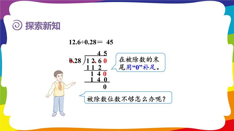 3.5 一个数除以小数(被除数的小数位数比除数少) (新插图授课课件)人教版五年级数学上册05