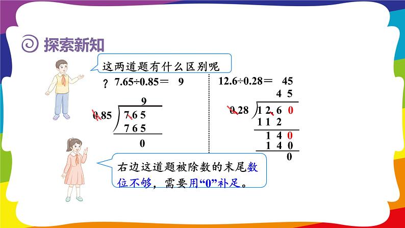 3.5 一个数除以小数(被除数的小数位数比除数少) (新插图授课课件)人教版五年级数学上册06