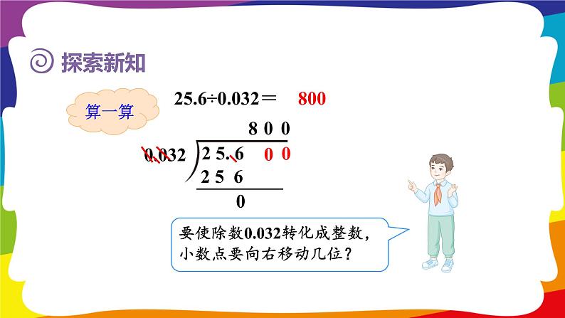 3.5 一个数除以小数(被除数的小数位数比除数少) (新插图授课课件)人教版五年级数学上册08