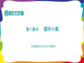 3.7 循环小数 (新插图授课课件)人教版五年级数学上册