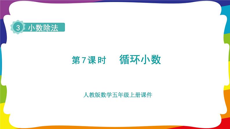 3.7 循环小数 (新插图授课课件)人教版五年级数学上册第1页