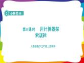 3.8 用计算器探索规律 (新插图授课课件)人教版五年级数学上册