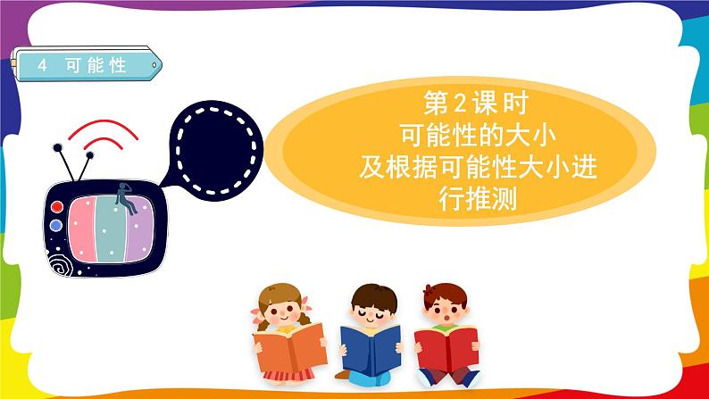 4.2 可能性可能性的大小及可能性大小进行推测 (新插图授课课件)人教版五年级数学上册第1页