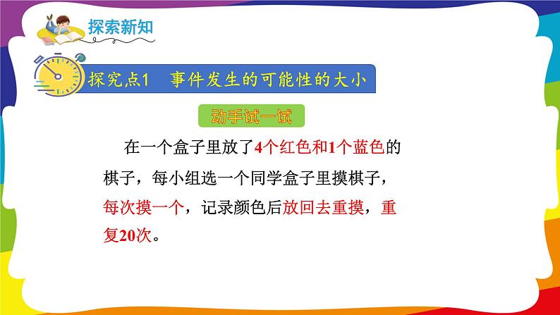 4.2 可能性可能性的大小及可能性大小进行推测 (新插图授课课件)人教版五年级数学上册第3页