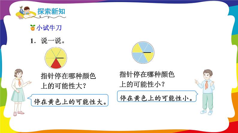 4.2 可能性可能性的大小及可能性大小进行推测 (新插图授课课件)人教版五年级数学上册第5页