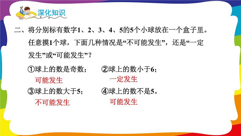 第四单元 可能性 单元复习 (新插图授课课件)人教版五年级数学上册第7页