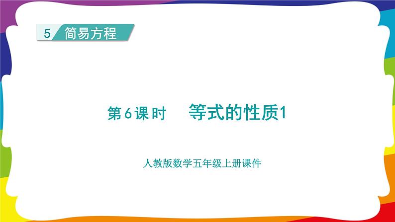 5.6 等式的性质 1 (新插图授课课件)人教版五年级数学上册第1页