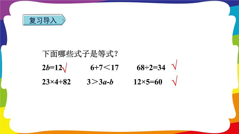 5.6 等式的性质 1 (新插图授课课件)人教版五年级数学上册第2页