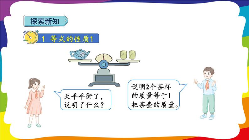 5.6 等式的性质 1 (新插图授课课件)人教版五年级数学上册第3页