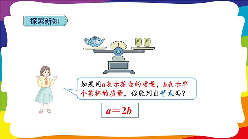 5.6 等式的性质 1 (新插图授课课件)人教版五年级数学上册第4页