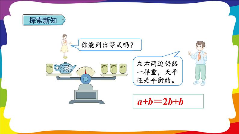 5.6 等式的性质 1 (新插图授课课件)人教版五年级数学上册第6页