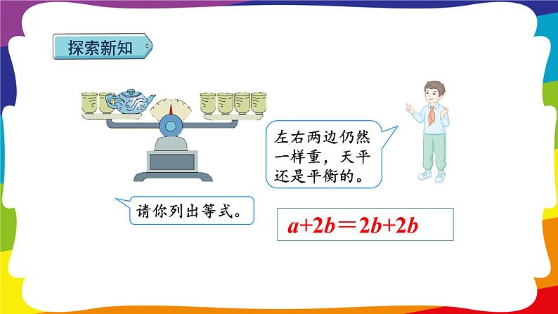 5.6 等式的性质 1 (新插图授课课件)人教版五年级数学上册第8页