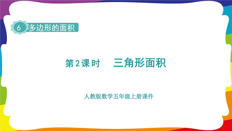 6.2 三角形的面积  (新插图授课课件)人教版五年级数学上册第1页