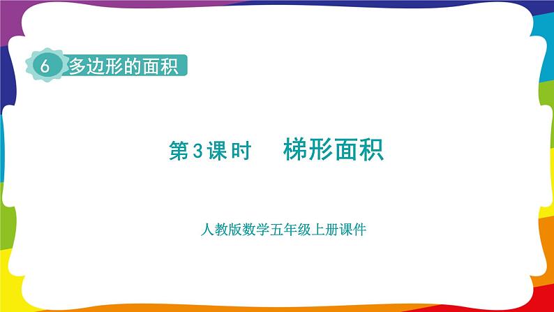 6.3 梯形的面积  (新插图授课课件)人教版五年级数学上册第1页