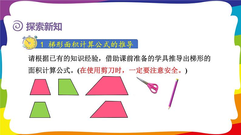 6.3 梯形的面积  (新插图授课课件)人教版五年级数学上册第5页