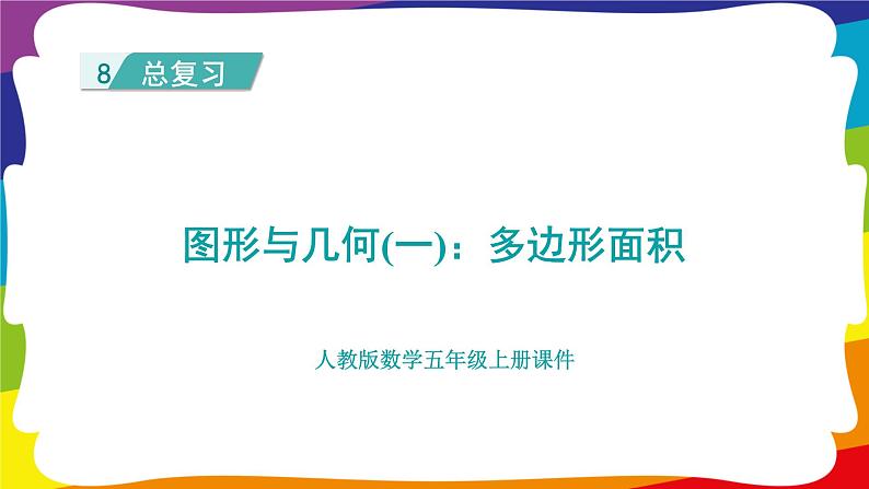 期末复习 图形与几何（一）：多边形面积 (新插图授课课件)人教版五年级数学上册01