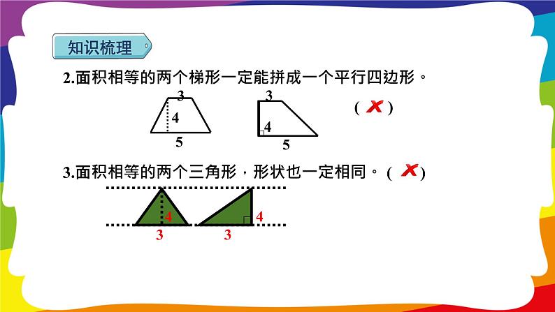 期末复习 图形与几何（一）：多边形面积 (新插图授课课件)人教版五年级数学上册05