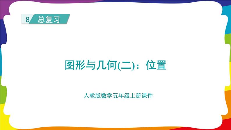 期末复习 图形与几何（二）：位置 (新插图授课课件)人教版五年级数学上册01