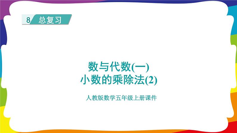 期末复习 数与代数（一）·小数的乘除法（2） (新插图授课课件)人教版五年级数学上册第1页