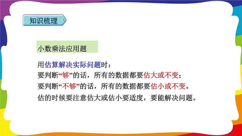 期末复习 数与代数（一）·小数的乘除法（2） (新插图授课课件)人教版五年级数学上册第5页