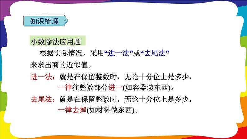 期末复习 数与代数（一）·小数的乘除法（2） (新插图授课课件)人教版五年级数学上册第6页