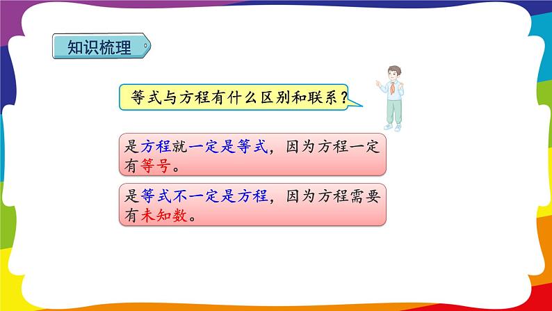 期末复习 数与代数（二）：简易方程 (新插图授课课件)人教版五年级数学上册07