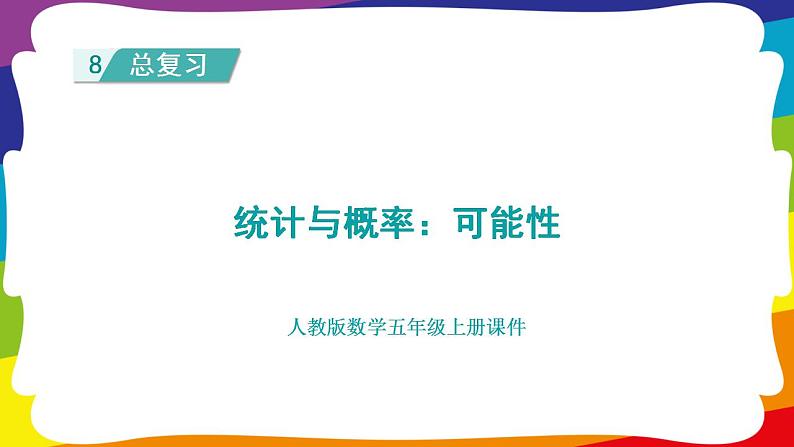 期末复习 统计与概率：可能性 (新插图授课课件)人教版五年级数学上册01