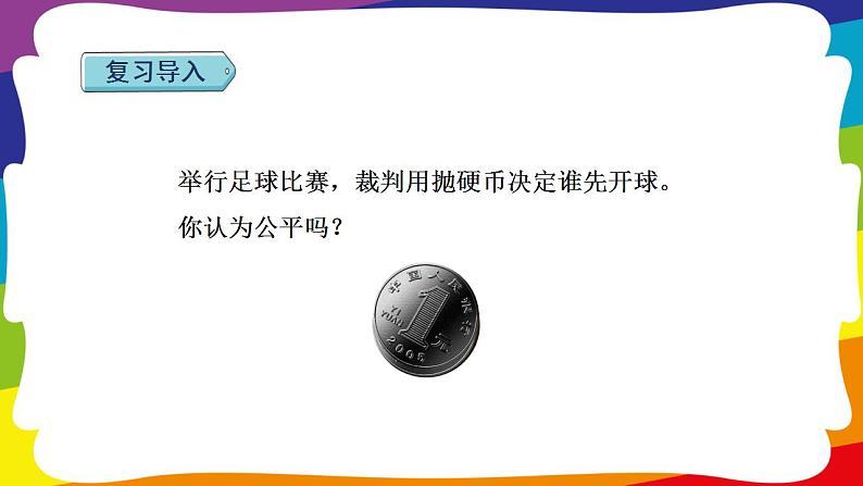 期末复习 统计与概率：可能性 (新插图授课课件)人教版五年级数学上册02