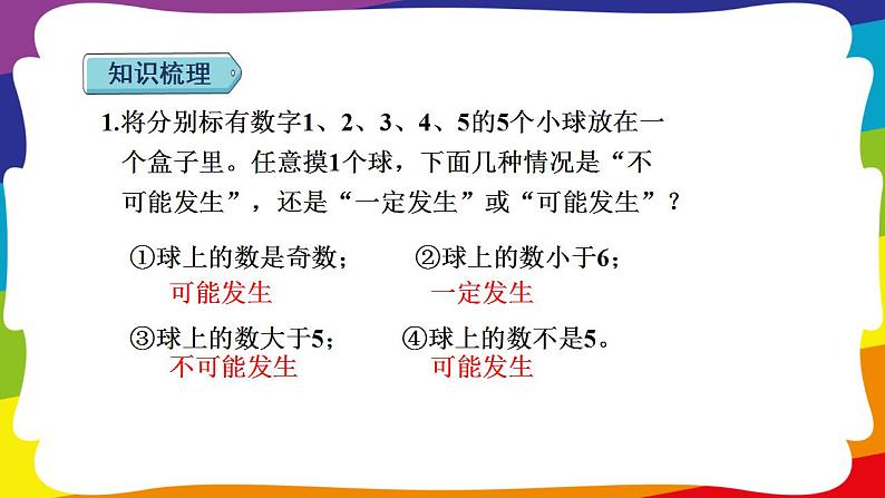 期末复习 统计与概率：可能性 (新插图授课课件)人教版五年级数学上册08