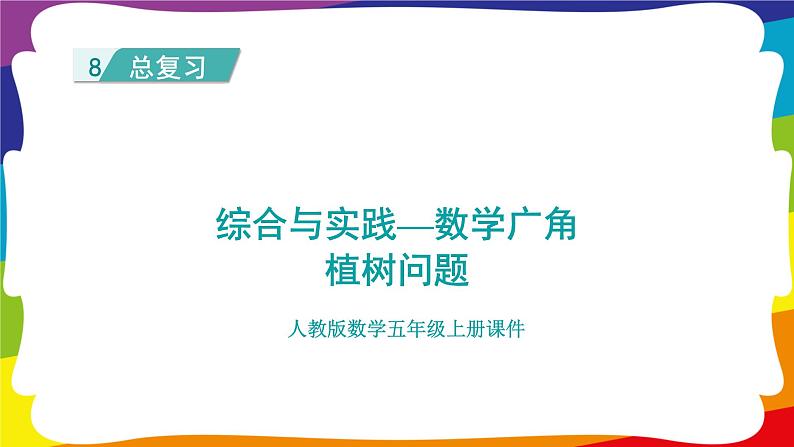 期末复习 综合与实践-数学广角：植树问题 (新插图授课课件)人教版五年级数学上册01