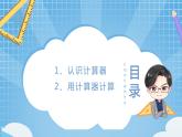 西師大版數(shù)學(xué)四年級上冊 《用計(jì)算器計(jì)算》課件+教學(xué)設(shè)計(jì)