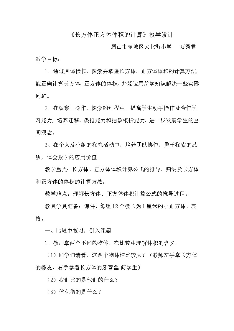 《长方体和正方体体积》教案01