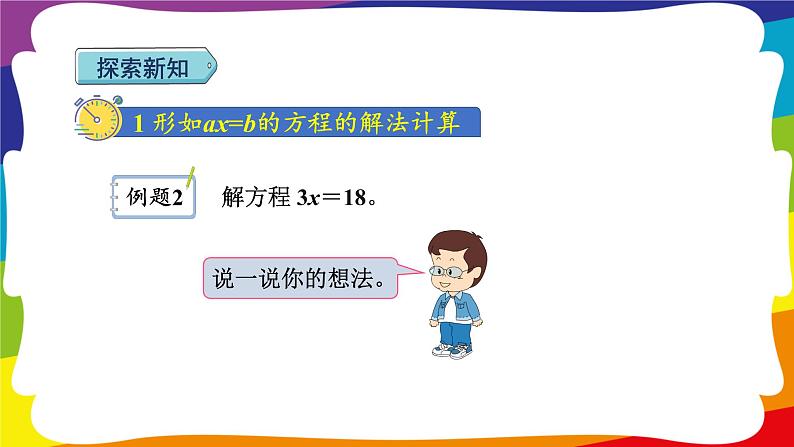 5.8 解简单方程  (新插图授课课件)人教版五年级数学上册第3页