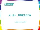 5.9 解稍复杂的方程  (新插图授课课件)人教版五年级数学上册