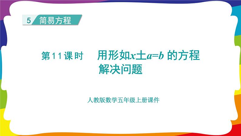 5.10 用形如x土a=b 的方程解决问题  (新插图授课课件)人教版五年级数学上册01