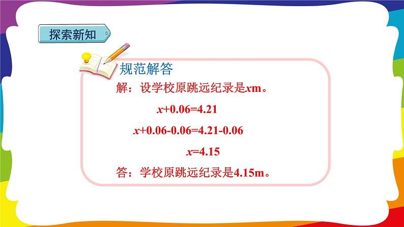 5.10 用形如x土a=b 的方程解决问题  (新插图授课课件)人教版五年级数学上册08