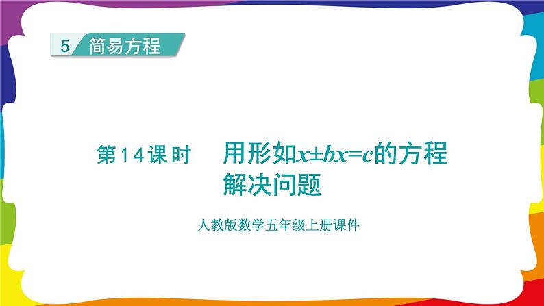 5.13 用形如x±bx=c的方程  (新插图授课课件)人教版五年级数学上册第1页