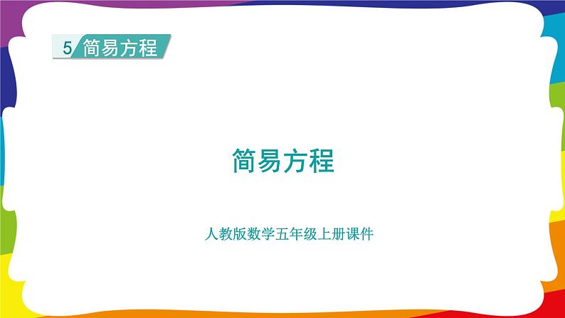 第5单元  简易方程 单元复习 (新插图授课课件)人教版五年级数学上册第1页