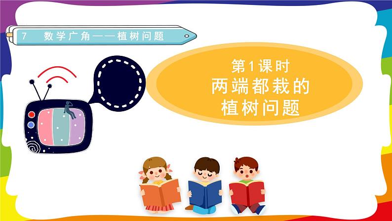 7.1 两端都栽的植树问题 (新插图授课课件)人教版五年级数学上册01