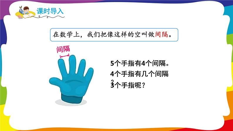 7.1 两端都栽的植树问题 (新插图授课课件)人教版五年级数学上册02