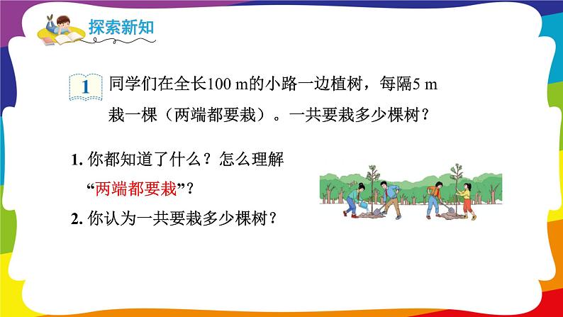 7.1 两端都栽的植树问题 (新插图授课课件)人教版五年级数学上册04