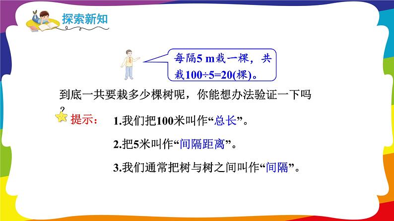 7.1 两端都栽的植树问题 (新插图授课课件)人教版五年级数学上册05